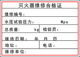 消防器材合格证