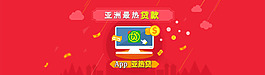 亚热贷红色金融banner