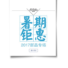 暑期钜惠2017新品艺术字