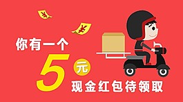 5元红包优惠促销活动