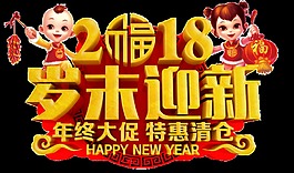 金色2018岁末迎新艺术字