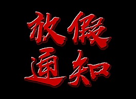 放假通知立体字字体设计