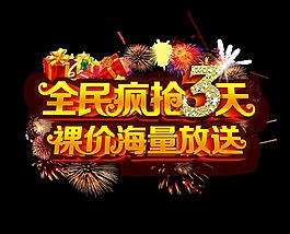 全民疯抢3天裸价海量放送宣传促销艺术字