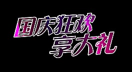 国庆狂欢享受大礼艺术字设计宣传促销