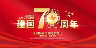 盛世华诞新中国成立70周年图片