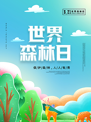 世界森林日创意海报