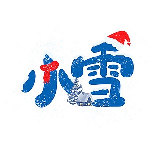 小雪艺术字图片下载