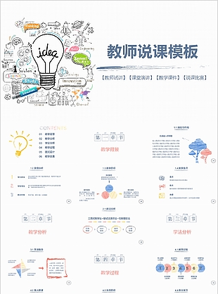 创意手绘风教师说课教学课件PPT模板