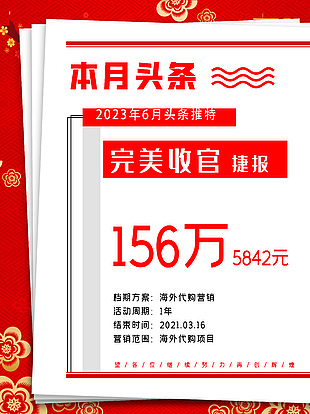 红色主题完美收官捷报创意海报设计大全