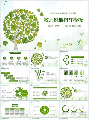 绿色文艺清新简约教师说课课件PPT模板