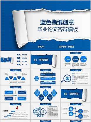 蓝色撕纸创意毕业论文答辩PPT模板