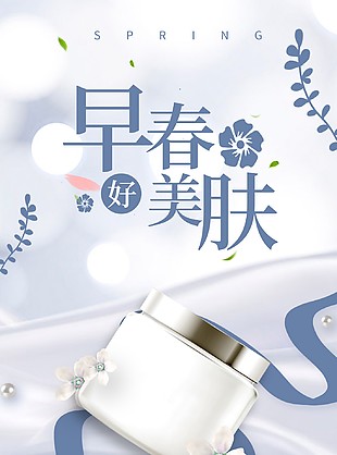 早春护肤品创意叶子元素海报