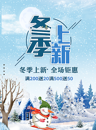 卡通浪漫唯美雪人冬季上新海报图设计