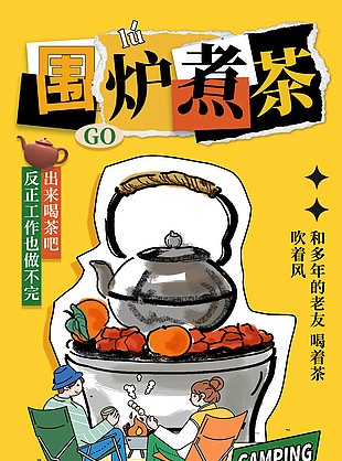 围炉煮茶创意插画海报素材