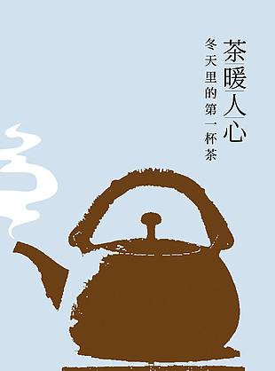 茶暖人心简约质感煮茶海报