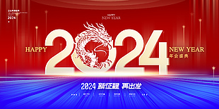 2024年会盛典企业舞台背景展板素材