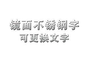 镜面不锈钢字模板