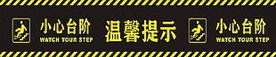 温馨提示小心台阶广告贴画