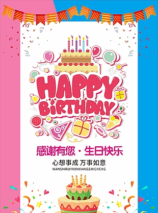 创意拼接风生日快乐海报素材