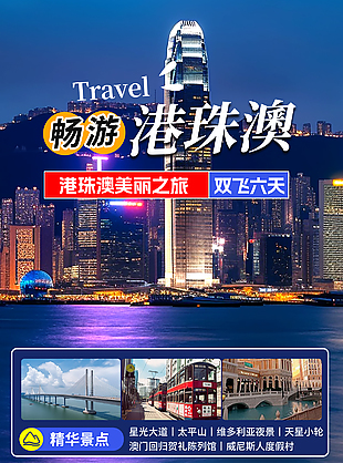 美丽之旅畅游港珠澳旅行社展架设计