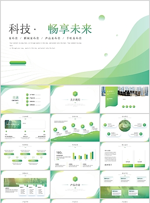 几何渐变风畅享未来企业发布会PPT模板