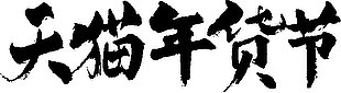 简约黑色天猫年货节电商促销主题艺术字