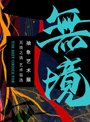 无境之选抽象艺术展创意宣传海报