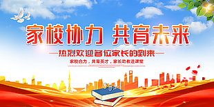 经典大气家校协力共育未来家长会展板