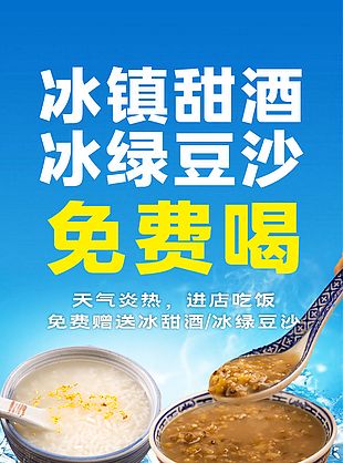 简约蓝色冰镇甜酒绿豆沙促销活动海报