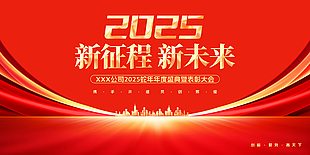 2025年新征程企业年度盛典表彰大会海报