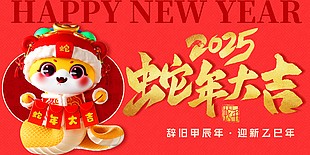 辞旧迎新蛇年大吉中国风蛇年海报