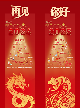 喜庆红色再见2024你好2025海报