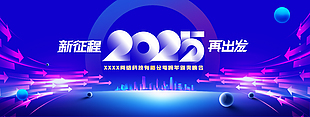 2025新征程新出发企业跨年颁奖晚会海报