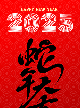 简约喜庆2025新年快乐蛇年大吉海报