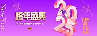 紫色背景2025企业年度跨年盛典