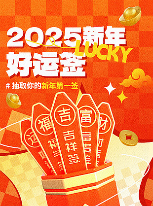 2025蛇年新春红色卡通好运签海报