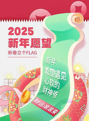 财运滚滚来2025蛇年新春海报