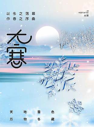 天地雪色简约创意农历二十四节大寒传海报