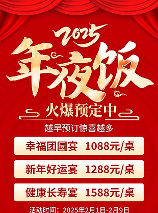 温馨团圆2025年夜饭预定海报