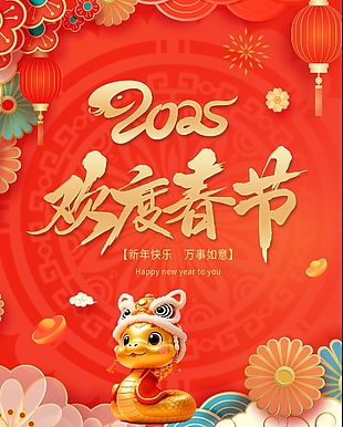 喜庆C4D风2025蛇年欢度春节海报