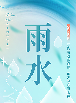 万物萌动喜迎春蓝色渐变雨水海报