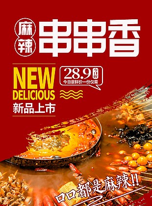 麻辣串串香新品上市美食海报