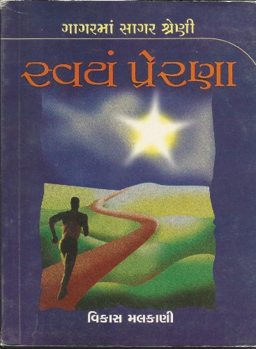 Swayam Prerna) (Gujarati Edition)