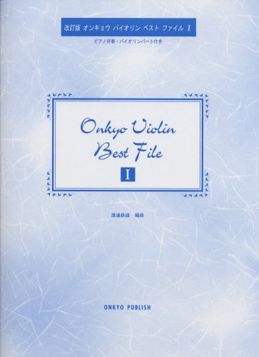 改訂版 ONKYO バイオリン・ベスト・ファイル I