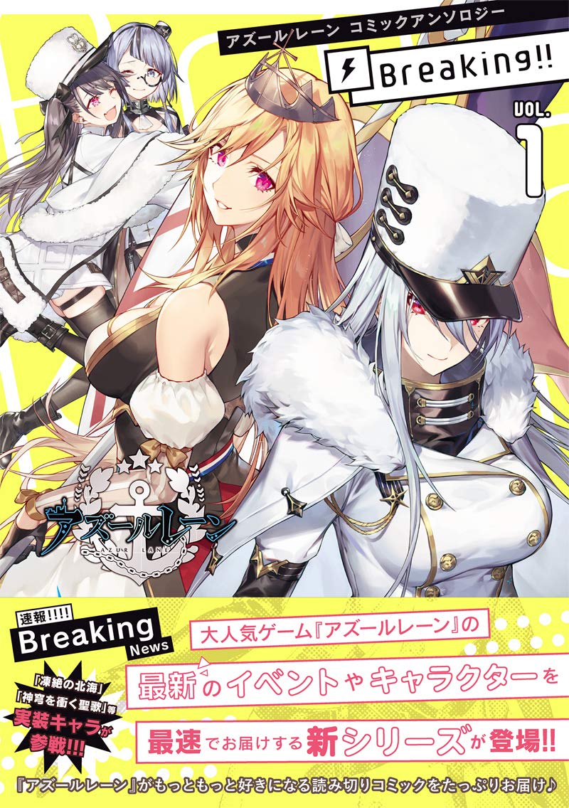 アズールレーン コミックアンソロジー Breaking Vol 1 Idコミックス Dnaメディアコミックス アンソロジー 本 通販 Amazon