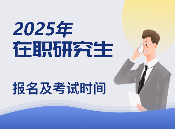 2025年在职研究生报名及考试时间