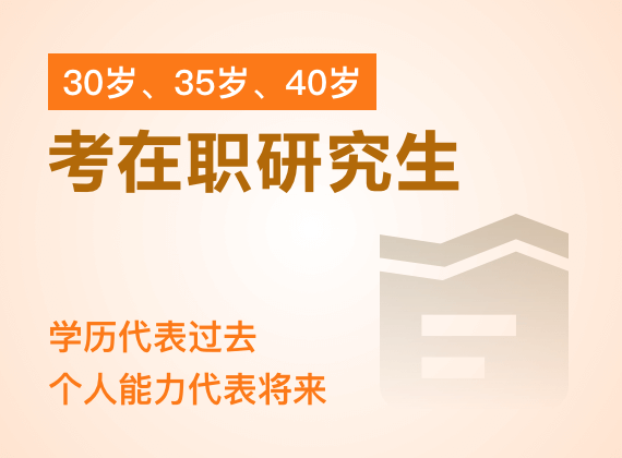 30岁、35岁、40岁考在职研究生