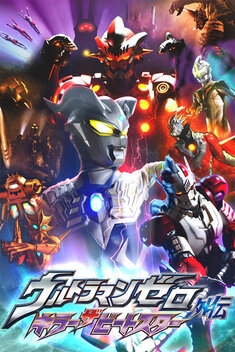 Ultraman Zero Side Story: Killer the Beatstar (2011)