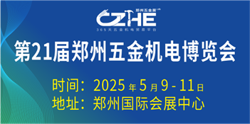 第21届郑州五金机电博览会