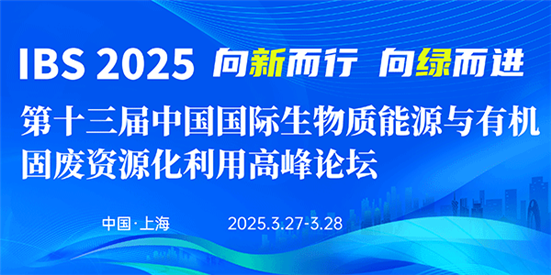 IBS 2025 第十三届中国国际生物质能源与有机固废资源化利用高峰论坛